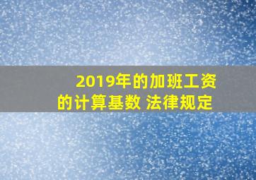 2019年的加班工资的计算基数 法律规定